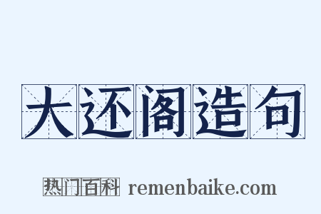 大还阁造句是什么意思的图片